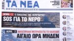 Τα πρωτοσέλιδα των εφημερίδων σήμερα