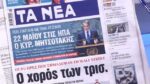 Τα πρωτοσέλιδα των εφημερίδων σήμερα