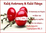 Καλή Ανάσταση και Καλό Πάσχα από το ραδιόφωνο Ξηρομέρου
