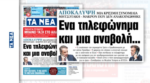 Αποκάλυψη της εφημερίδας «Τα Νέα»: Το τηλεφώνημα Μητσοτάκη – Μακρόν που δεν ανακοινώθηκε