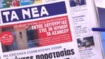 Τα πρωτοσέλιδα των εφημερίδων σήμερα