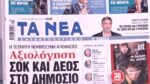 Τα πρωτοσέλιδα των εφημερίδων σήμερα