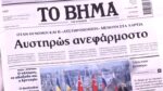 Τα πρωτοσέλιδα των εφημερίδων σήμερα