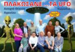 «Πλακώσανε… τα UFO», μία κωμωδία στο Παπαστράτειο Μέγαρο ,από το «Ανοιχτό Θέατρο Αγρινίου»