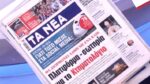 Τα πρωτοσέλιδα των εφημερίδων σήμερα