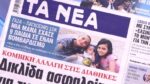 Τα πρωτοσέλιδα των εφημερίδων σήμερα