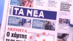 Τα πρωτοσέλιδα των εφημερίδων σήμερα