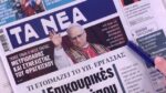 Τα πρωτοσέλιδα των εφημερίδων σήμερα