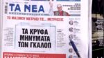 Τα πρωτοσέλιδα των εφημερίδων σήμερα