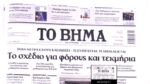 Τα πρωτοσέλιδα των εφημερίδων σήμερα