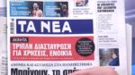 Τα πρωτοσέλιδα των εφημερίδων σήμερα