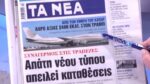 Τα πρωτοσέλιδα των εφημερίδων σήμερα