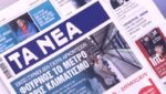 Τα πρωτοσέλιδα των εφημερίδων σήμερα