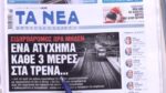 Τα πρωτοσέλιδα των εφημερίδων σήμερα