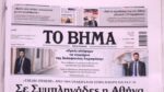 Τα πρωτοσέλιδα των εφημερίδων σήμερα