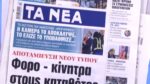 Τα πρωτοσέλιδα των εφημερίδων σήμερα