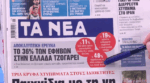 Τα πρωτοσέλιδα των εφημερίδων σήμερα