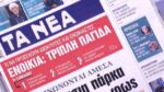 Τα πρωτοσέλιδα των εφημερίδων σήμερα