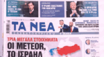 Τα πρωτοσέλιδα των εφημερίδων σήμερα