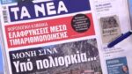 Τα πρωτοσέλιδα των εφημερίδων σήμερα