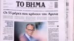 Τα πρωτοσέλιδα των εφημερίδων σήμερα