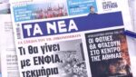 Τα πρωτοσέλιδα των εφημερίδων σήμερα