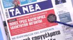 Τα πρωτοσέλιδα των εφημερίδων σήμερα