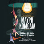 Μαύρη Κωμωδία: Θεέ μου, τι αποκαλυπτική φωνή που έχει στο σκοτάδι!