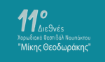 Ναύπακτος: 11ο Διεθνές Χορωδιακό Φεστιβάλ «Μίκης Θεοδωράκης» – Με τη Φωτεινή Δάρρα η έναρξη του Φεστιβάλ