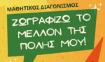 Έναρξη διαβούλευσης για το Επιχειρησιακό Πρόγραμμα Δήμου Αγρινίου & Διοργάνωση Μαθητικού Διαγωνισμού Ζωγραφικής
