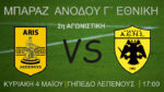 Παρακολουθήστε ζωντανά τον αγώνα Άρης Λεπενούς-ΑΕΝ Σελεύκειας