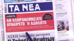 Τα πρωτοσέλιδα των εφημερίδων σήμερα
