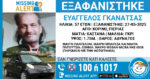 Εξαφανίστηκε 57χρονος στην Πιερία