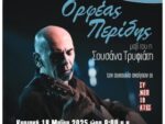 Ο Ορφέας Περίδης στο Αγρίνιο για την Τριχωνίδα (βίντεο)