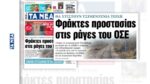 Εφημερίδα «Τα ΝΕΑ»: Φράχτες προστασίας στις ράγες του ΟΣΕ