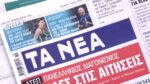 Τα πρωτοσέλιδα των εφημερίδων σήμερα