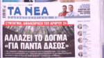 Τα πρωτοσέλιδα των εφημερίδων σήμερα