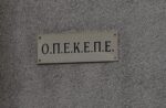 ΟΠΕΚΕΠΕ: Στη Βουλή η δικογραφία που «σκόνταψε» σε Βορίδη & Αυγενάκη