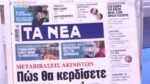 Τα πρωτοσέλιδα των εφημερίδων σήμερα