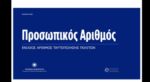 «Έρχεται» ο Προσωπικός Αριθμός για ευκολότερες συναλλαγές του πολίτη με το κράτος