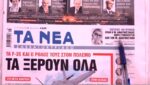 Τα πρωτοσέλιδα των εφημερίδων σήμερα