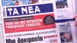 Τα πρωτοσέλιδα των εφημερίδων σήμερα