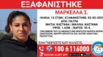 Πάτρα: Συναγερμός για την εξαφάνιση 15χρονης