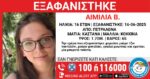 Πετράλωνα: Αναζητείται η 16χρονη που αγνοείται από τη Δευτέρα