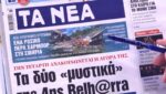 Τα πρωτοσέλιδα των εφημερίδων σήμερα