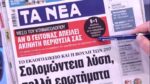 Τα πρωτοσέλιδα των εφημερίδων σήμερα