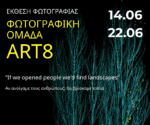 Αγρίνιο: Σήμερα Σάββατο 14 Ιουνίου τα εγκαίνια Έκθεσης Φωτογραφίας της Φωτογραφικής Ομάδας Art8