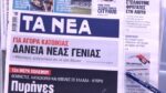Τα πρωτοσέλιδα των εφημερίδων σήμερα