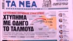 Τα πρωτοσέλιδα των εφημερίδων σήμερα