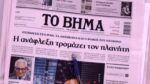 Τα πρωτοσέλιδα των εφημερίδων σήμερα